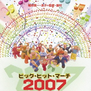 ケース無:: 城野賢一・清子 ビッグ・ヒット・マーチ 2007  中古CD レンタル落ち