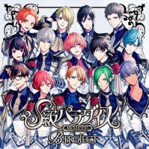 ケース無:: B-PROJECT S級パラダイス WHITE 通常盤 中古CD レンタル落ち