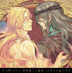 入野自由 神々の悪戯 InFinite 神曲集 二重唱 アポロン&ハデス  中古CD レンタル落ち