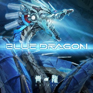 ケース無:: 青龍 BLUE DRAGON 中古CD レンタル落ち