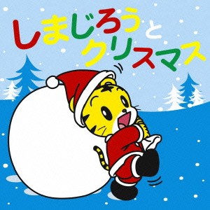 森みゆき しまじろうとクリスマス CD+DVD 中古CD レンタル落ち