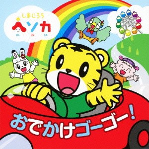 「売り尽くし」ケース無:: 遊助 しまじろう ヘソカ おでかけゴーゴー! CD+DVD 中古CD レンタル落ち