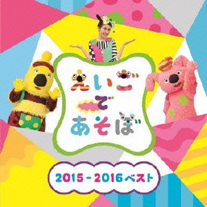 ケース無:: ショーン NHK えいごであそぼ 2015-2016 ベスト  中古CD レンタル落ち