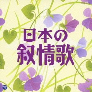 NHK東京児童合唱団 ザ・ベスト 日本の叙情歌  中古CD レンタル落ち