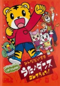 tsP::しまじろうのわお!みんなだいすきうた・ダンスコレクション!! 中古DVD レンタル落ち