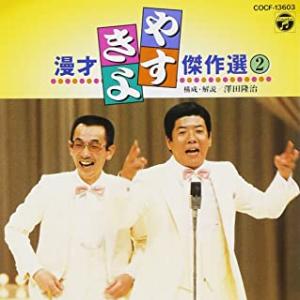 横山やすしvs西川きよし [モーレツ漫才コンビの全記憶] 5巻7枚組BOX Amazon.co.jp: 横山やすしvs(と)西川きよし [モーレツ漫才コンビ
