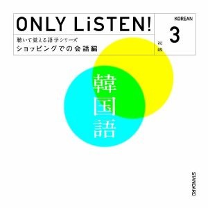 教材 ONLY LiSTEN! Korean Vol.3  中古CD レンタル落ち