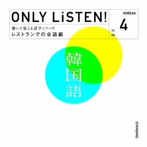 教材 ONLY LiSTEN! Korean Vol.4  中古CD レンタル落ち