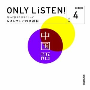 教材 ONLY LiSTEN! Chinese Vol.4  中古CD レンタル落ち