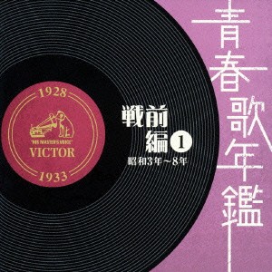 ケース無:: 宝塚少女歌劇 青春歌年鑑 戦前編 1 1927〜33年 昭和3〜8年 2CD 中古CD レンタル落ち