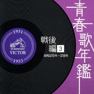 ケース無:: 久保幸江 青春歌年鑑 戦後編 1951〜53年 昭和26〜28年 2CD 中古CD レンタル落ち