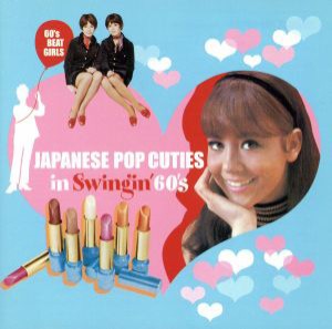 ケース無:: 60’s BEAT GIRLS JAPANESE POP CUTIES IN’ SWINGIN60’S ビート ガールズ コレクション GSエイジのマドンナたち  中古CD レ