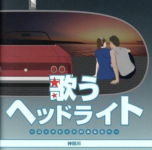 ケース無:: 歌うヘッドライト コックピットのあなたへ 2CD 中古CD レンタル落ち