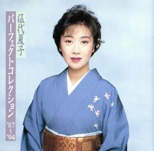 伍代夏子 パーフェクト・コレクション ’87〜’94  中古CD レンタル落ち