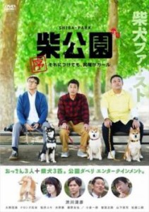 tsP::柴公園 序 それにつけても、尻尾がカール 中古DVD レンタル落ち