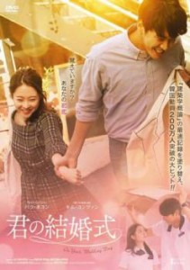 君の結婚式【字幕】 中古DVD レンタル落ち