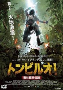 トンビルオ! 密林覇王伝説 中古DVD レンタル落ち