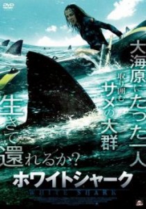 「売り尽くし」ケース無:: ホワイトシャーク 中古DVD レンタル落ち