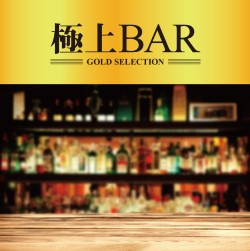 極上 BAR 中古CD レンタル落ち