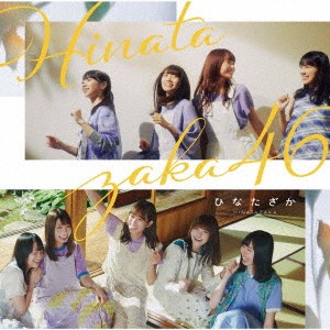 日向坂46 ひなたざか 通常盤  中古CD レンタル落ち