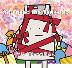 ケース無:: ヤバイTシャツ屋さん You need the Tank-top 通常盤  中古CD レンタル落ち