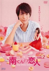 南くんの恋人 my little lover 2(第3話) 中古DVD レンタル落ち