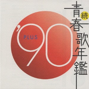 ケース無:: 続 青春歌年鑑 ‘90 PLUS  中古CD レンタル落ち