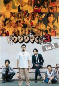 闇金ウシジマくん Season3 Vol.3(第7話〜第9話 最終) 中古DVD レンタル落ち