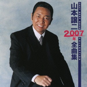 【ご奉仕価格】ケース無:: 山本譲二 山本譲二 2007年 全曲集  中古CD レンタル落ち