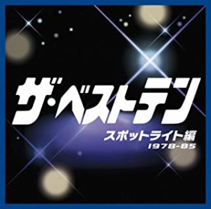 加藤登紀子 ザ・ベストテン スポットライト編 1979-85  中古CD レンタル落ち