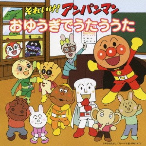 ドリーミング それいけ!アンパンマン おゆうぎでうたううた  中古CD レンタル落ち