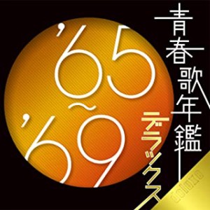 ケース無:: 田代美代子 青春歌年鑑 デラックス ’65〜’69 :2CD 中古CD レンタル落ち