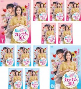 私のIDはカンナム美人 全12枚 第1話〜第24話 最終 中古DVD 全巻セット レンタル落ち