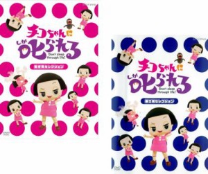 チコちゃんに叱られる! 全2枚 生き物セレクション、乗り物セレクション 中古DVD セット 2P レンタル落ち