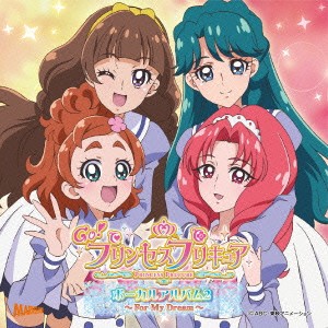 【ご奉仕価格】ケース無:: 嶋村侑 Go!プリンセスプリキュア ボーカルアルバム 2 For My Dream  中古CD レンタル落ち