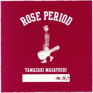 【ご奉仕価格】ケース無:: 山崎まさよし ROSE PERIOD the BEST 2005-2015 通常盤 中古CD レンタル落ち
