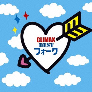 森田健作 クライマックス BEST フォーク 2CD 中古CD レンタル落ち