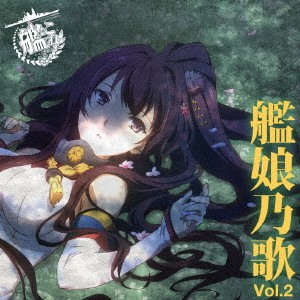 上坂すみれ TVアニメーション 艦隊これくしょん 艦これ キャラクターソング 艦娘乃歌 Vol.2  中古CD レンタル落ち