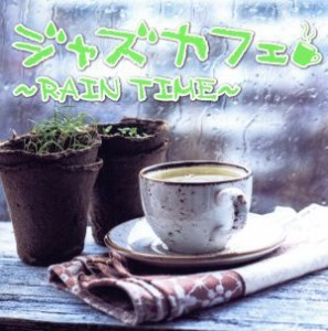 ケース無:: ジャズカフェ Rain time  中古CD レンタル落ち