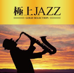 【ご奉仕価格】ケース無:: 極上 JAZZ 中古CD レンタル落ち