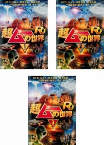 超ムーの世界 R9 全3枚 1、2、3 中古DVD セット OSUS レンタル落ち