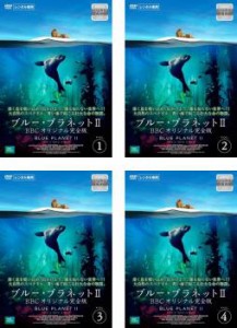 ブルー・プラネットII BBCオリジナル完全版 全4枚 1、2、3、4 中古DVD 全巻セット レンタル落ち