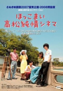 ほっこまい 高松純情シネマ 中古DVD レンタル落ち