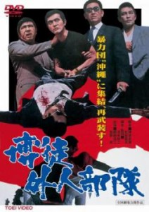 博徒外人部隊 中古DVD レンタル落ち