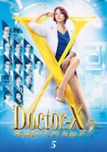 ドクターX 外科医・大門未知子 5 vol.5(第9話、第10話 最終) 中古DVD レンタル落ち