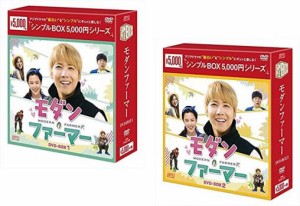 【ご奉仕価格】モダン・ファーマー DVD-BOX シンプルBOX 5、000円シリーズ(2BOXセット)1、2【字幕】 新品DVD セル専用