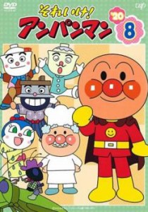 それいけ!アンパンマン ’20 vol.8 中古DVD レンタル落ち