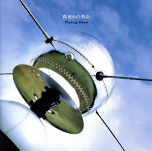 FLYING KIDS 真夜中の革命  中古CD レンタル落ち