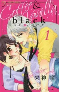 【ご奉仕価格】コーヒー&バニラ black 1 中古 コミック Comic レンタル落ち