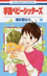 【ご奉仕価格】学園ベビーシッターズ 14 レンタル用 中古 コミック Comic レンタル落ち